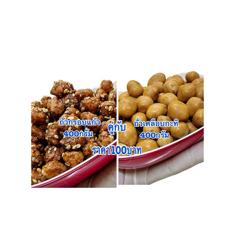 ถั่วกรอบแก้ว400กรัมคู่กับถั่วเคลือบกะทิ400กรัมน้ำหนักรวม800กรัมราคา100บาท