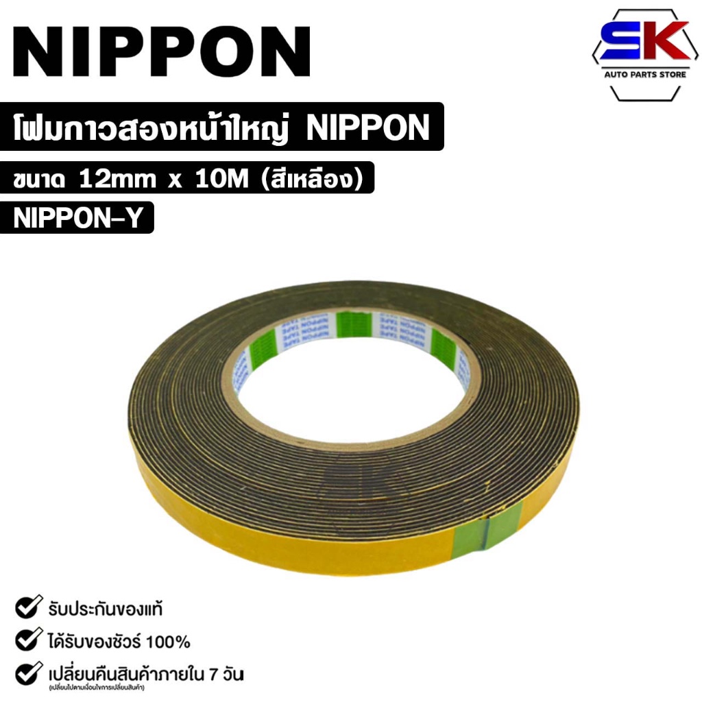 NIPPON TAPE เทปโฟม 2 หน้า สีเหลือง (1ม้วน) ยาว 10 เมตร ขนาด 12mm เทปกาวสองหน้า กาวเหนียวพิเศษ นิปปอน รหัส NIPPON-Y