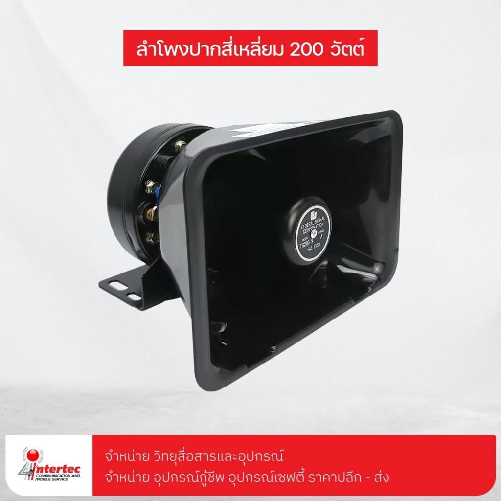 ลำโพงปากสี่เหลี่ยม 200w
