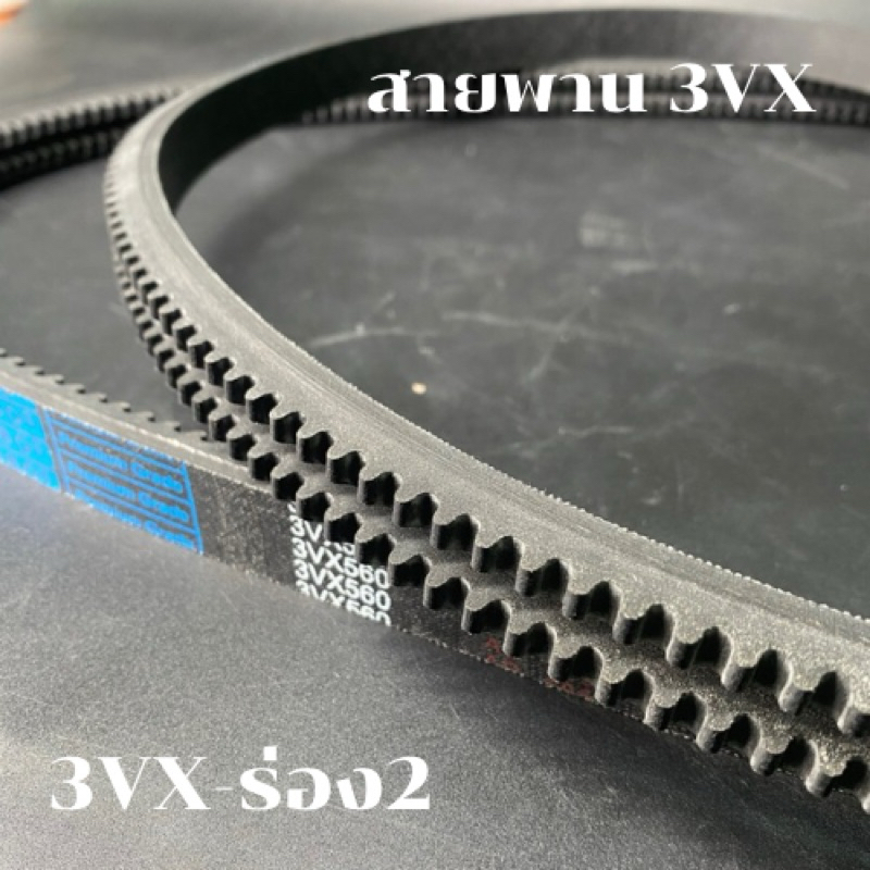สายพาน3VX/XPZ 2ร่อง เบอร์3VX500-3VX800  V-Belts สายพาน3VX สายพานXPZ  สายพานเครื่องจักร อย่างดีเกรดอุ