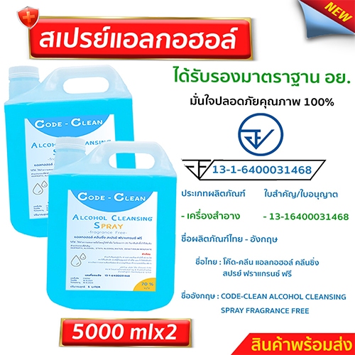 สเปร์ยแอลกอฮอล์70% ขนาด 5 ลิตร x 2 แกลลอน