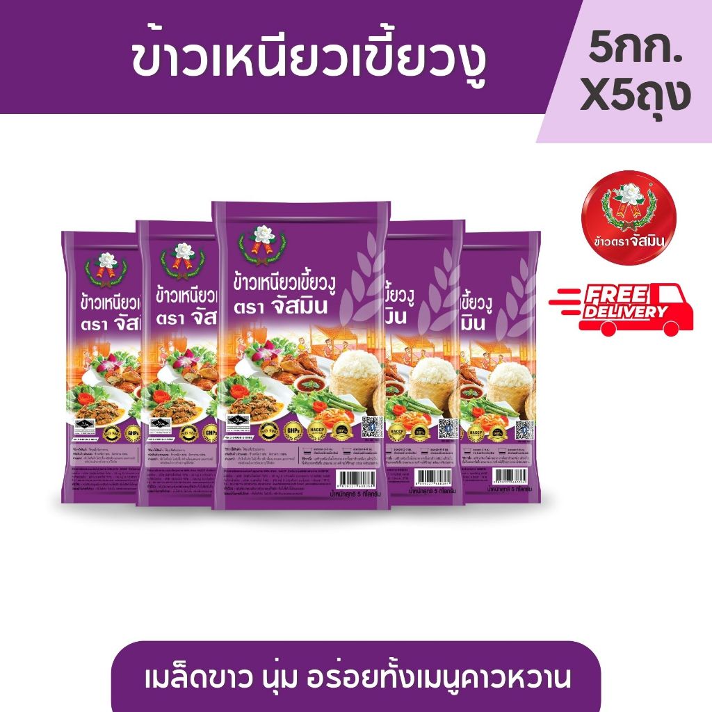 [ส่งฟรี]จัสมิน ข้าวเหนียวเขี้ยวงู ขนาด 5กก.X5 ถุง
