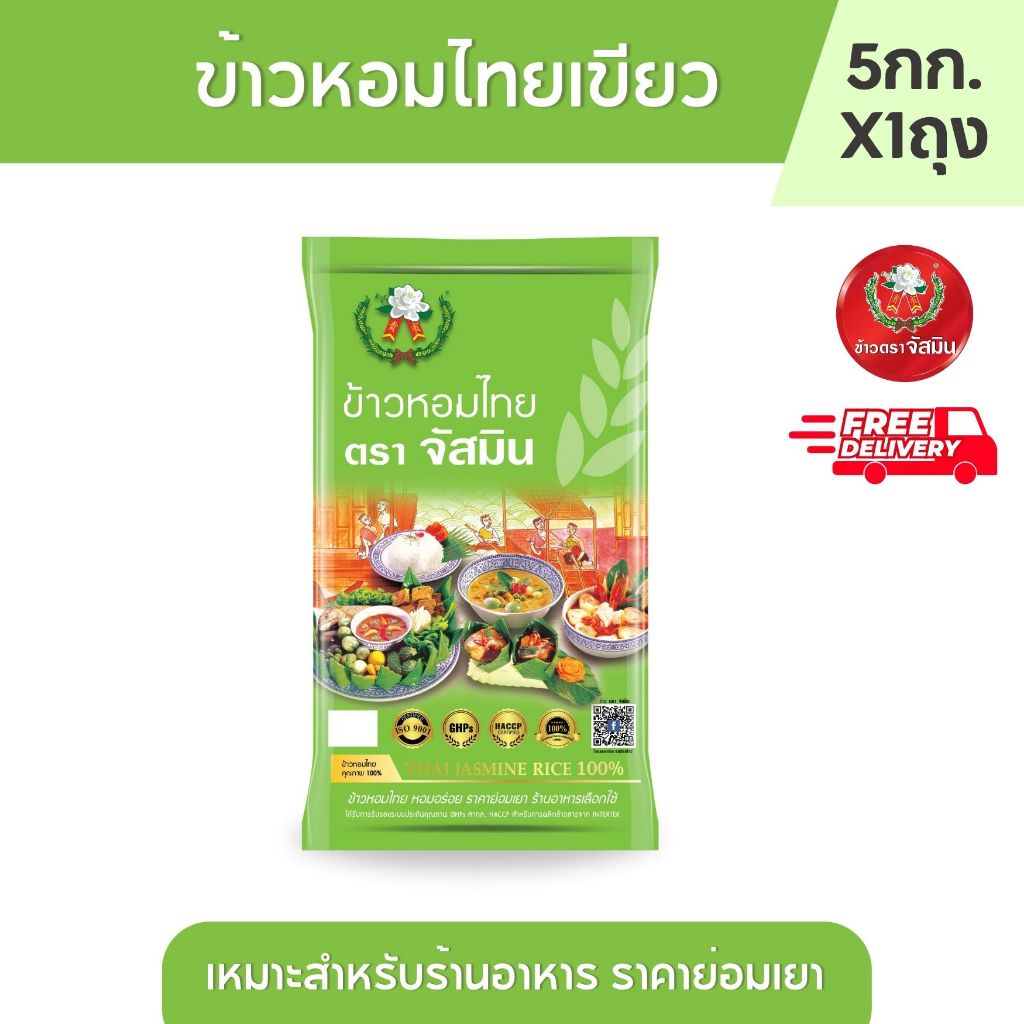 จัสมิน ข้าวหอมปทุม ถุงเขียว  ขนาด 14 กก. X1 กระสอบ
