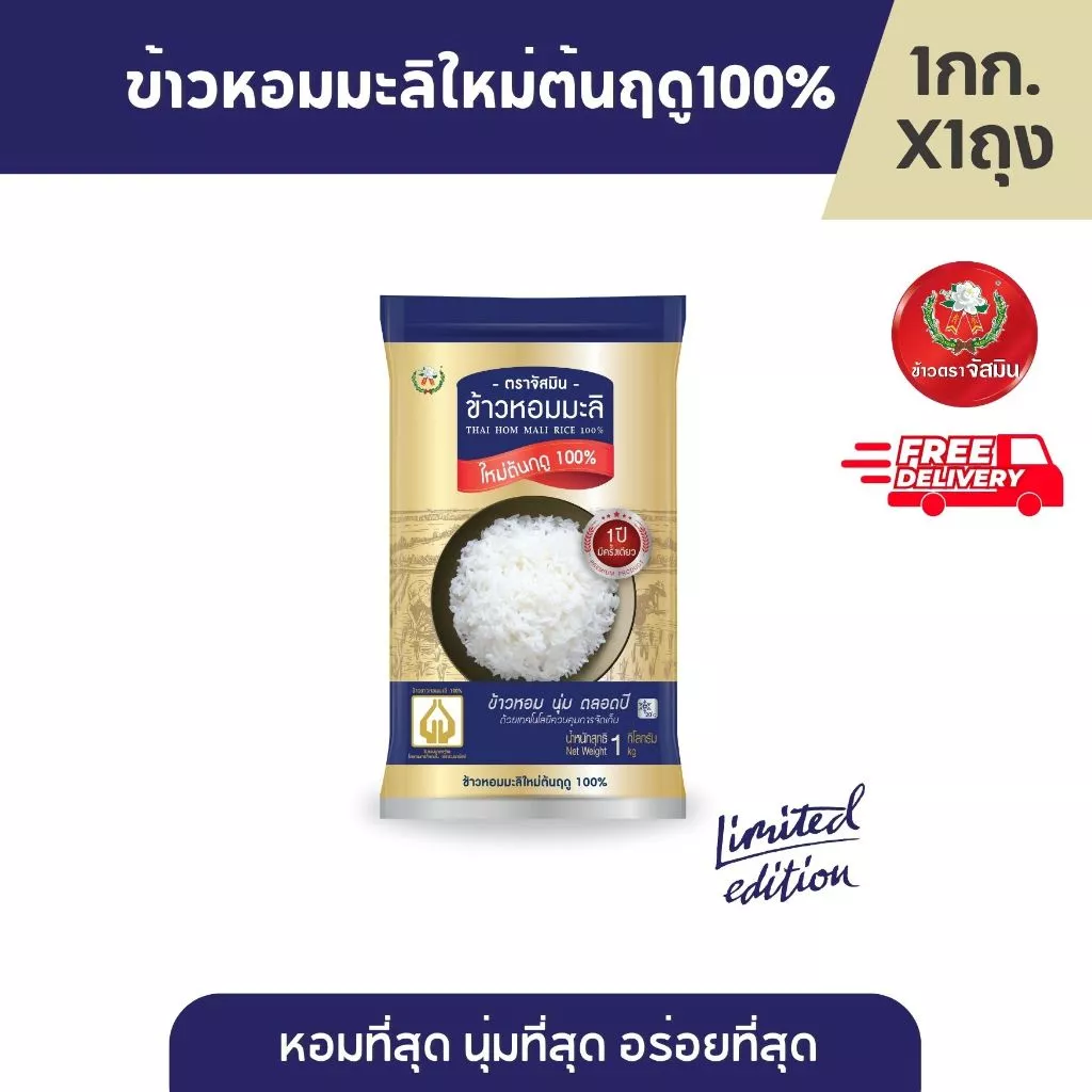 จัสมิน ข้าวหอมมะลิใหม่ต้นฤดูแท้ 100% (ปี68/69) Limited Edition ขนาด 1กก.X1 ถุง