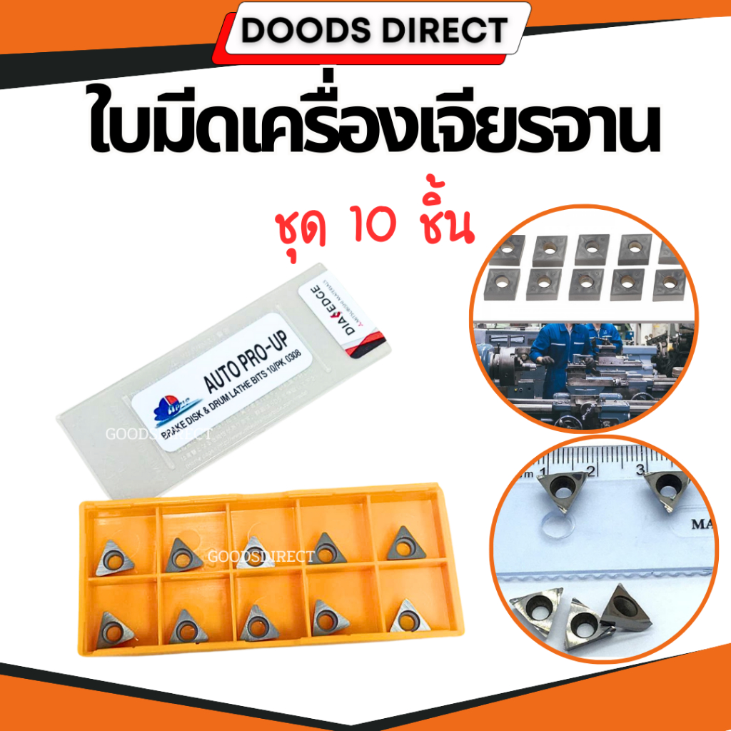 ใบมีดเจียรจานเบรค ใบมีดเครื่องเจียร เม็ดมีดกลึงเซรามิค เม็ดมีดกลึง ใบมีดกลึงคาร์ไบด์ ใบมีดเจียรจาน ราคา/กล่อง
