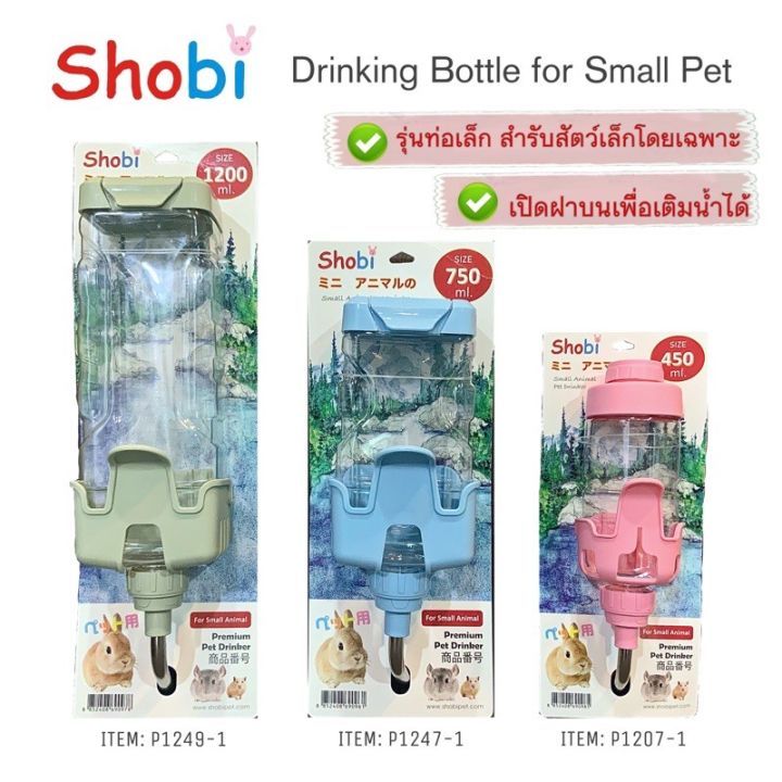 Shobi ขวดน้ำคุณภาพ สามารถเปิดฝาบนได้ มีตัวฐานยึดกับกรง สามารถเปิดฝา เติมน้ำจากด้านบนได้ (คละสี)