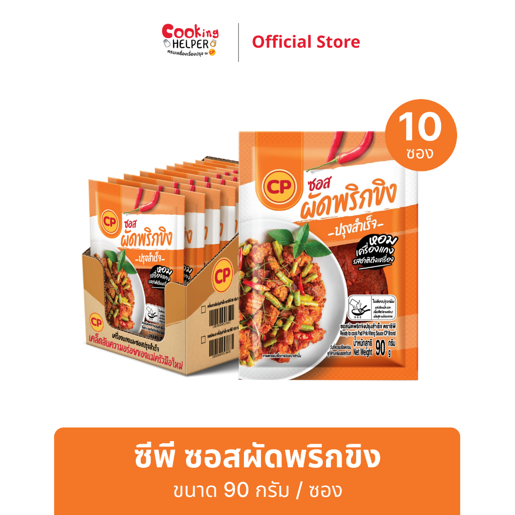 CP ซอสผัดพริกขิง ขนาด 90 กรัม จำนวน 10 ซอง