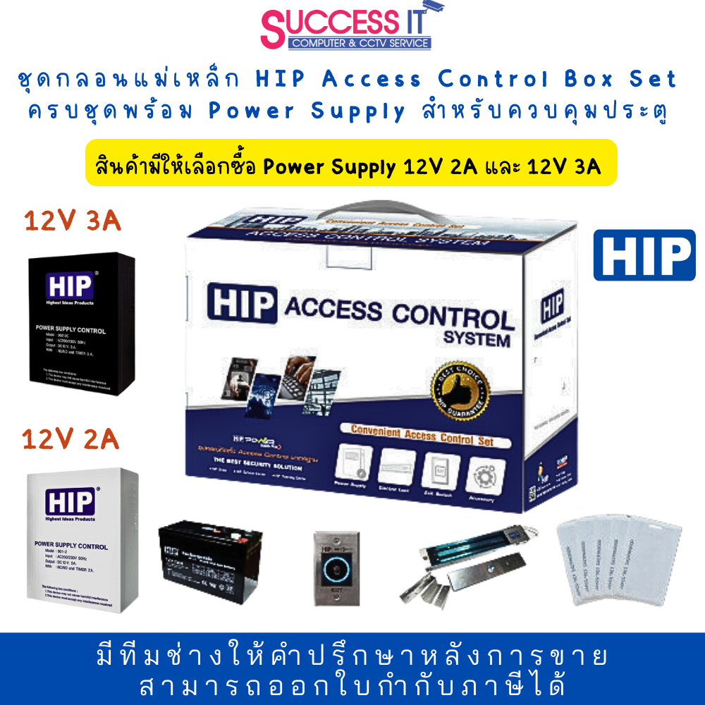 ชุดกลอนแม่เหล็ก HIP Access Control Box Set ครบชุดพร้อม Power Supply และแบตสำรองไฟ สำหรับควบคุมประตู