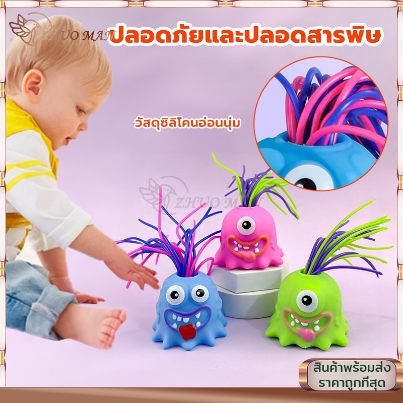 bo baby ของเล่นดึงผม มอนสเตอร์ดึงผม บรรเทาความเครียด มอนสเตอร์มีเสียง ดึงผมแล้วมีเสียง ของเล่นคลา