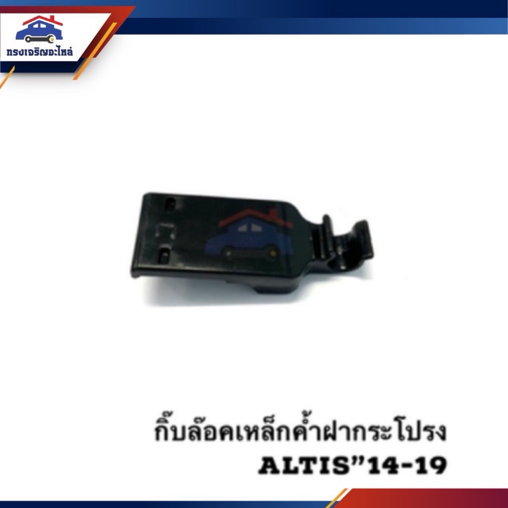 (แท้💯% x รองแท้) กิ๊บล๊อคเหล็กค้ำฝากระโปรง Toyota Altis”2014-2019,ZRE17#