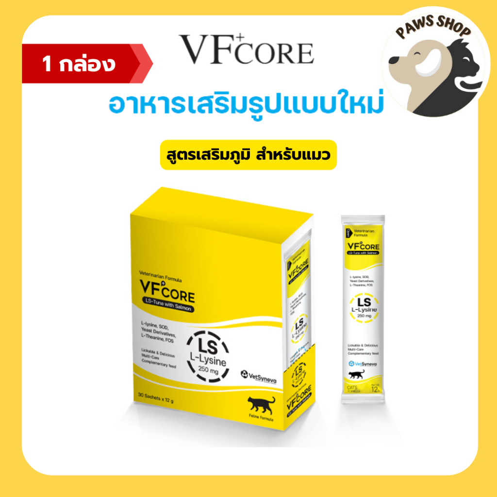 VF+core LS อาหารเสริมแมวเลีย Lysine สำหรับน้องแมว 1 กล่อง ( 30 ซอง )