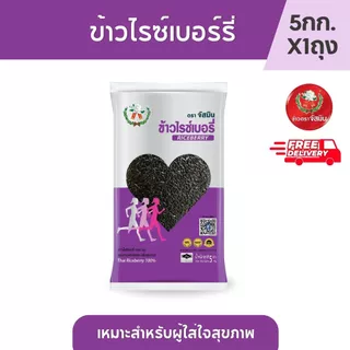 จัสมิน ข้าวไรซ์เบอรี่ ขนาด 5กก. X 1ถุง ไซต์ใหม่ล่าสุด