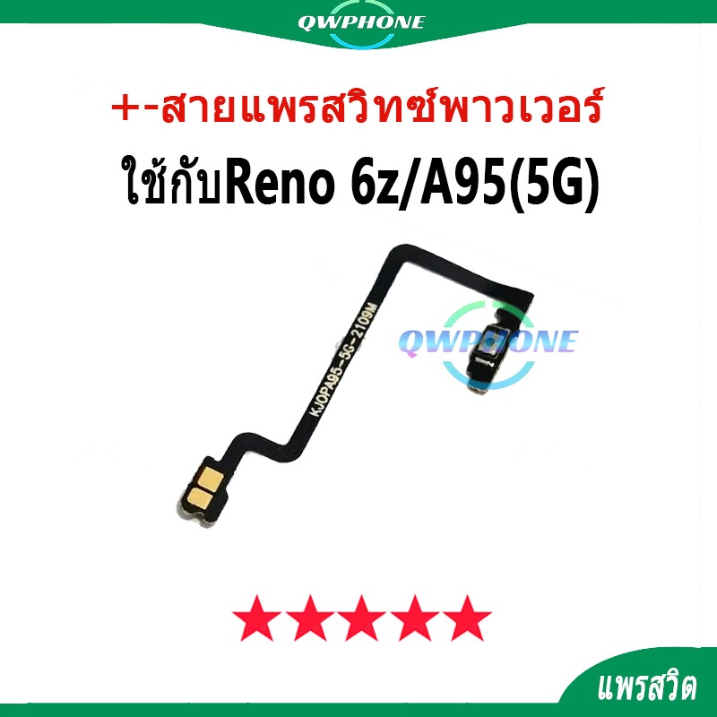 แพรสวิตช์ / power flex ใช้กับOppo A95 5G / Reno6Z แพรสวิตช์ปิดเปิด ใช้กับ reno6 z / A95 5g สายแพรสวิ