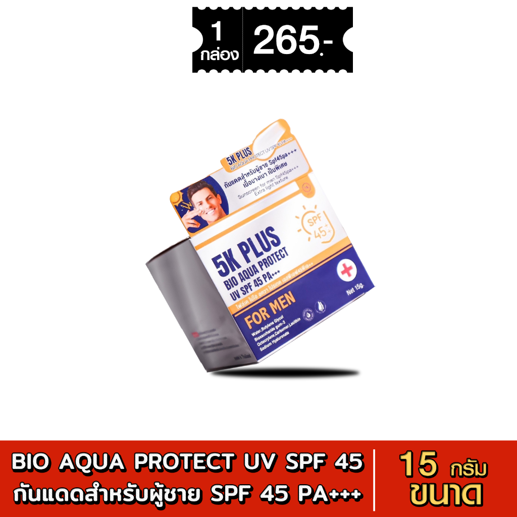 5K plus Bio AQUA PROTECT UV SPF 45 PA+++ FOR MEN กันแดดสำหรับผู้ชาย SPF45pa+++เนื้อบางเบา เป็นพิเศษ 