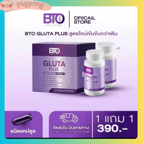 แพคใหม่ ซื้อ 1 แถม 1 BTO กลูต้า 1 กระปุก 20 เม็ด กลูต้าBTO Vitamin C คอลลาเจน ของแท้