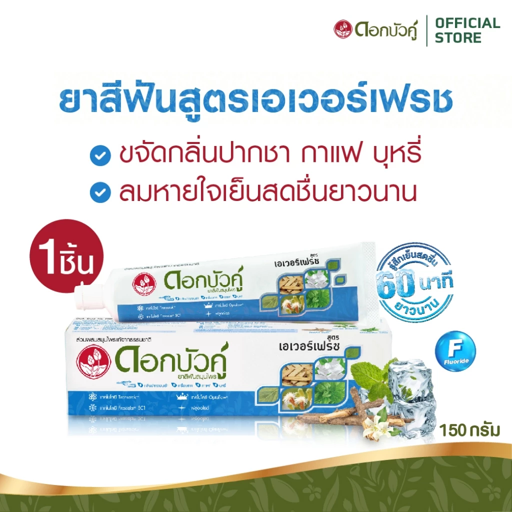 ดอกบัวคู่ ยาสีฟันสูตรเอเวอร์เฟรช 150 กรัม 1 ชิ้น
