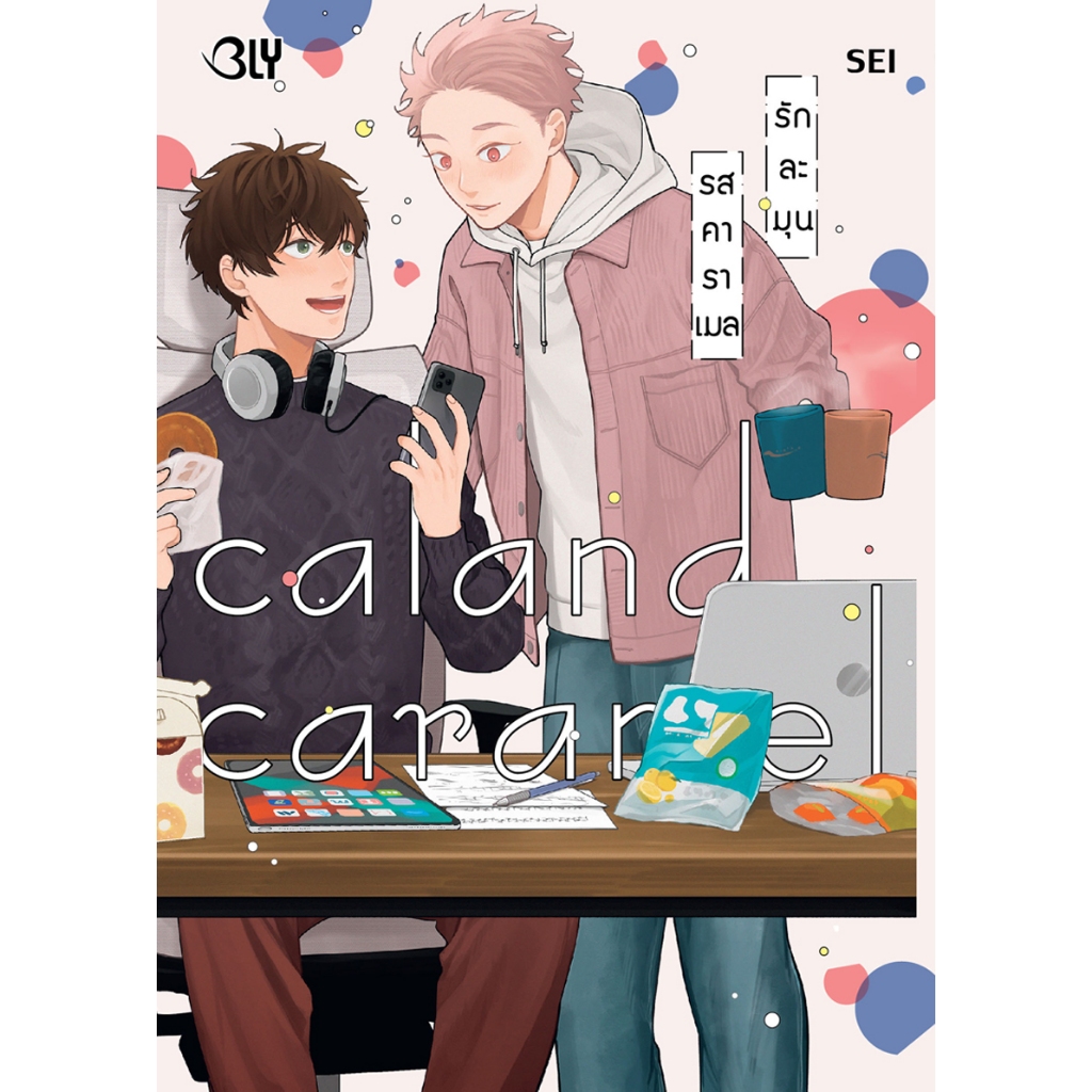 บงกช bongkoch หนังสือการ์ตูน BLY เรื่อง Caland Caramel รักละมุนรสคาราเมล (เล่มเดียวจบ)