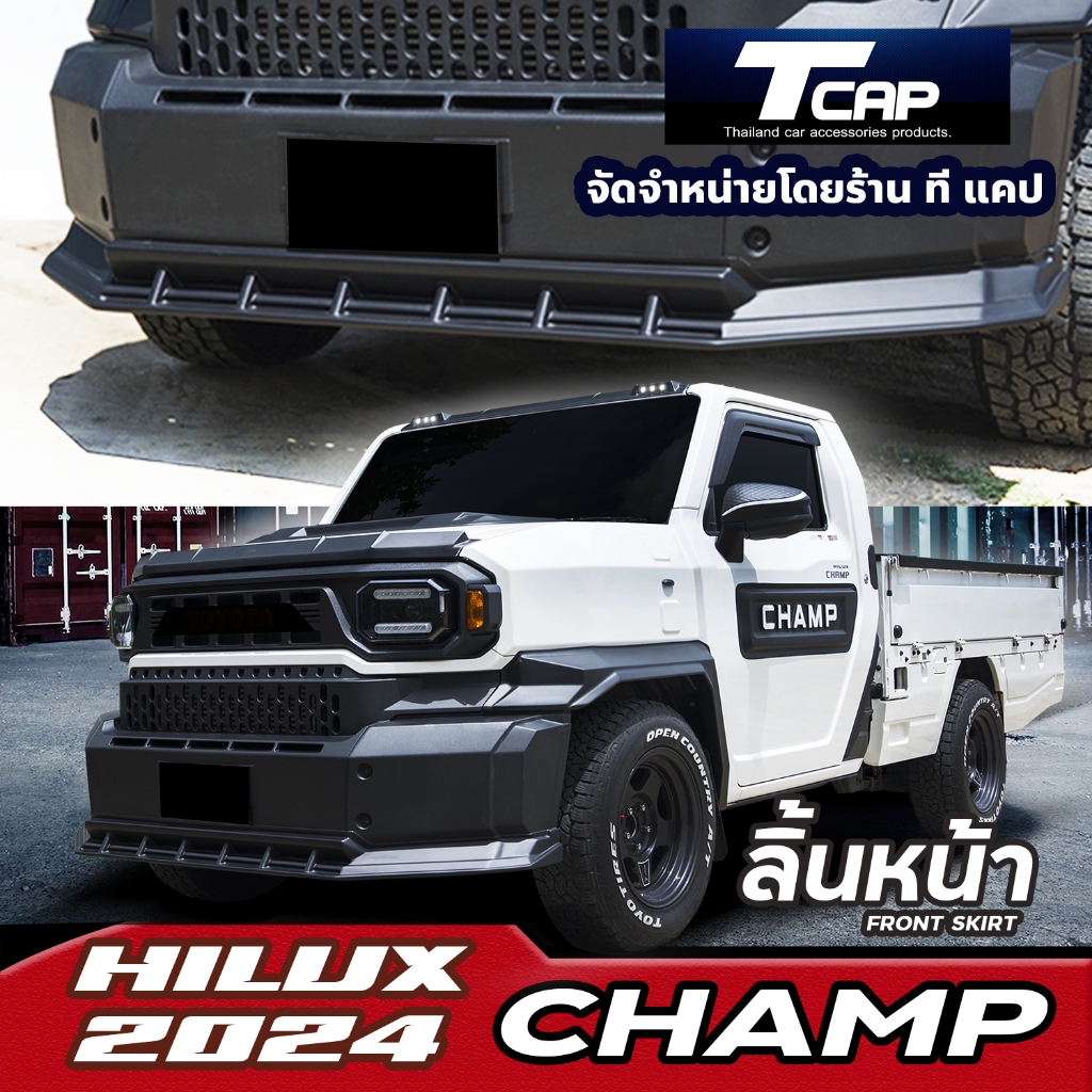 ลิ้นหน้า สเกิร์ตหน้า  HILUX CHAMP  2024 ชุดแต่งไฮลักษ์ แชมป์  1 ตัว งานดิบไม่ทำสี/สีดำด้าน