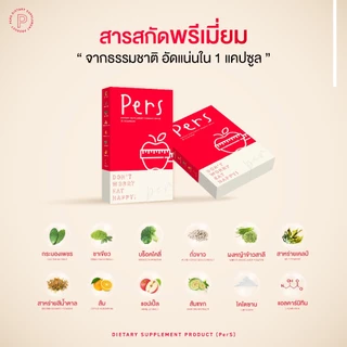 [4 กล่อง] Pers ผลิตภัณฑ์เสริมอาหาร [พัฒนาสูตรใหม่ล่าสุด] ส่งไวส่งทุกวัน
