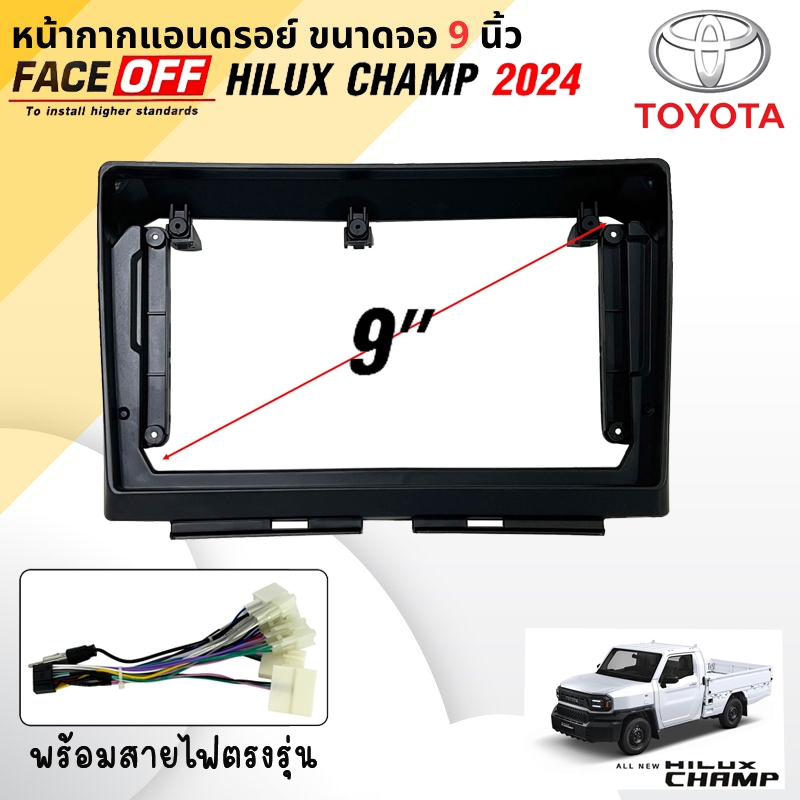 หน้ากากตรงรุ่น ขนาด 9นิ้ว TOYOTA HILUX CHAMP ขนาด 9นิ้ว พร้อมปลั๊กตรงรุ่น หน้ากากจอแอนดรอย 9" นิ้ว A