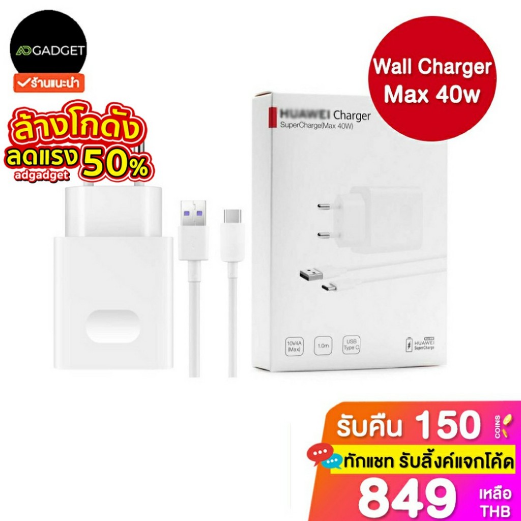 [เหลือ849 รับโค้ดทักแชท] Huawei Wall Charger Supercharge Max 40W ชุดอุปกรณ์ชาร์จเร็ว ของแท้ 100% ไม่