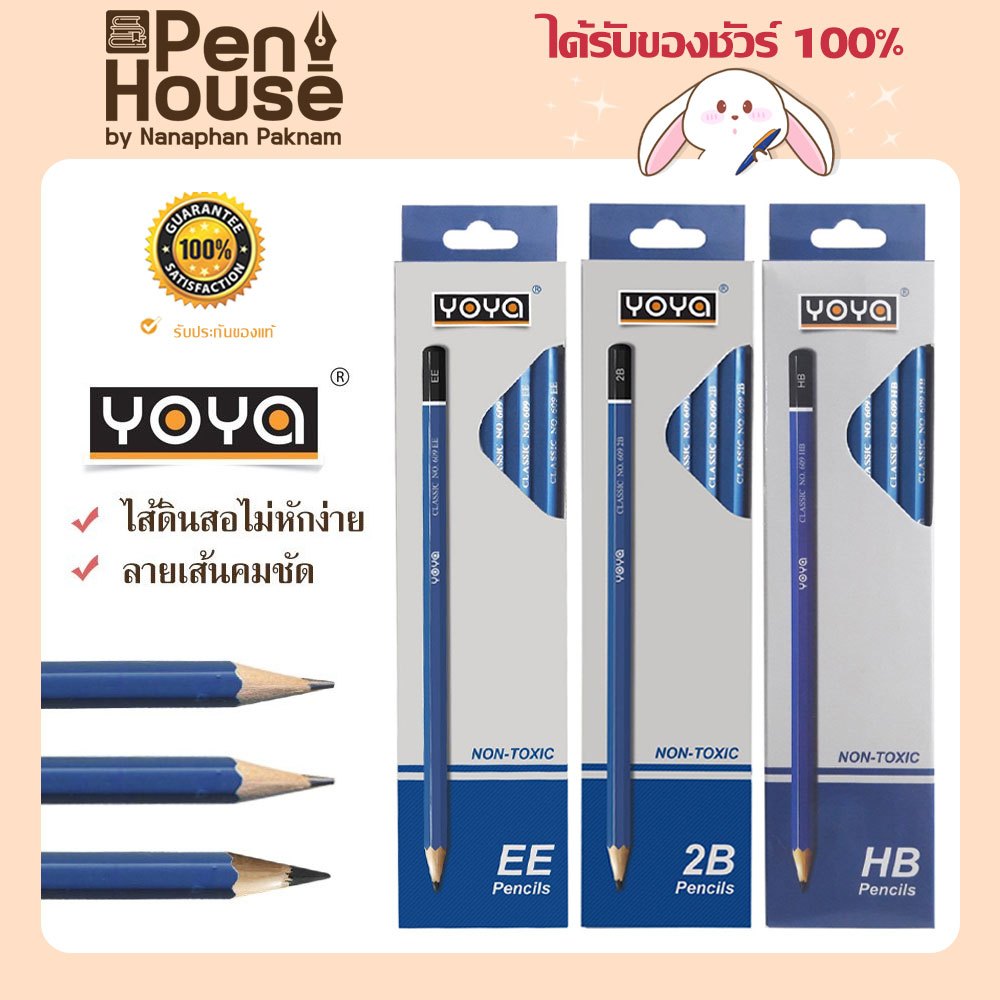 ดินสอดำไม้ Yoya รุ่น 609 2B / HB / EE จำนวน 12 แท่ง / กล่อง โยย่า ใช้สำหรับงานเขียนทั่วไป วาดภาพ สเก็ตแบบ หรือทำข้อสอบ