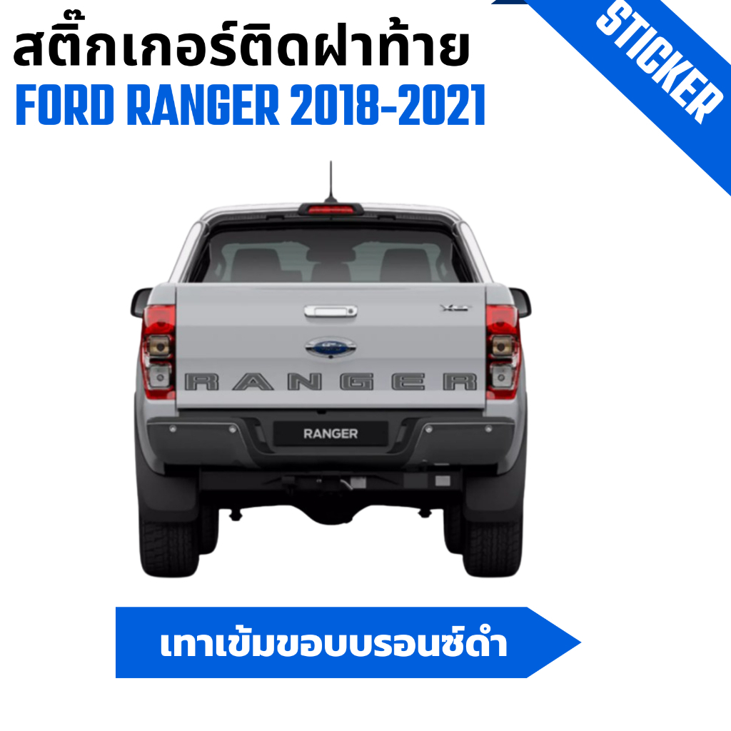 สติ๊กเกอร์ติดฝาท้าย Ford Ranger ฟอร์ด เรนเจอร์ ปี 2018-2021 เทาเข้มขอบบรอนซ์ดำ