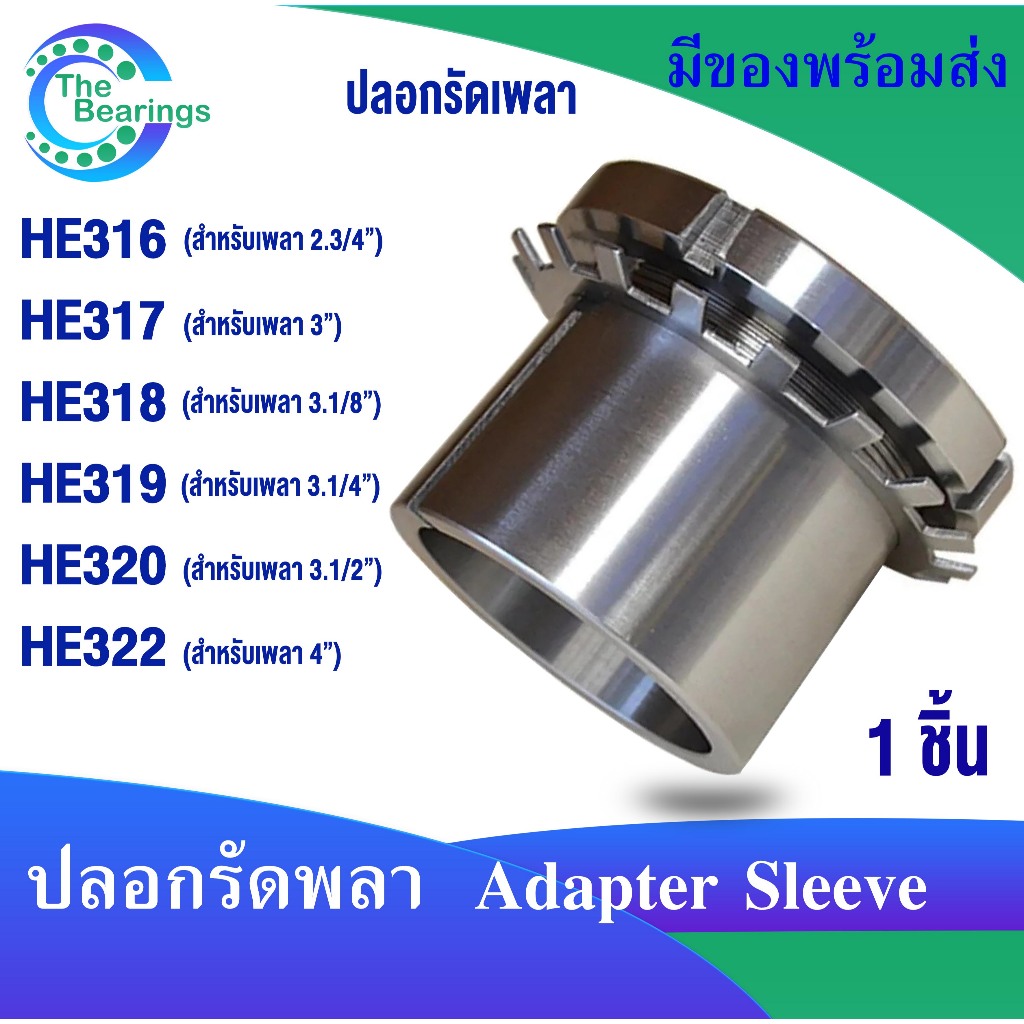 HE316 HE317 HE318 HE319 HE320 HE322 ปลอกปรับขนาดเพลา สำหรับเพลานิ้ว  Adapter Sleeve HE