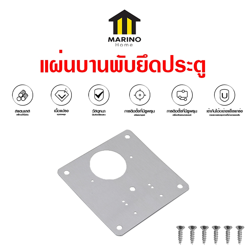 Marino Home แผ่นยึดบานพับ บานพับประตูตู้ ยึดประตู No.Y1562