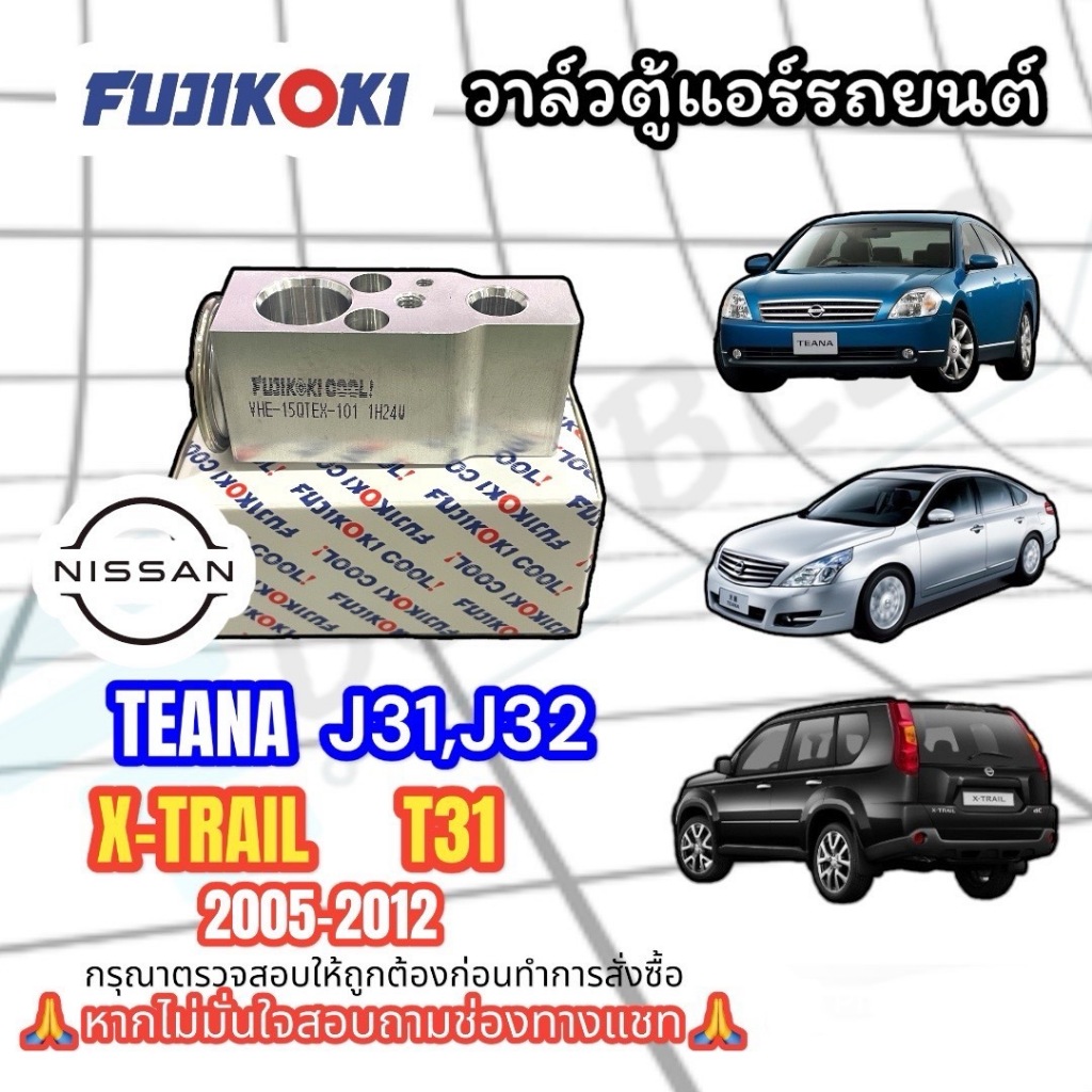 วาล์วตู้แอร์ NISSAN TEANA J31,J32 / X-TRIL T31 2005-2012 (FUJIKOKI) วาล์วบล็อก นิสสัน เทียร์น่า/เอ็ก