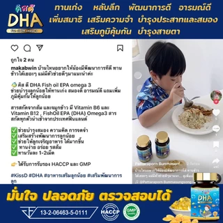 DHA KISSD - คิสดี สำหรับเด็ก ช่วยเสริมสร้างความจำ พัฒนาการของเด็กและช่วยบำรุงประสาทและสมอง