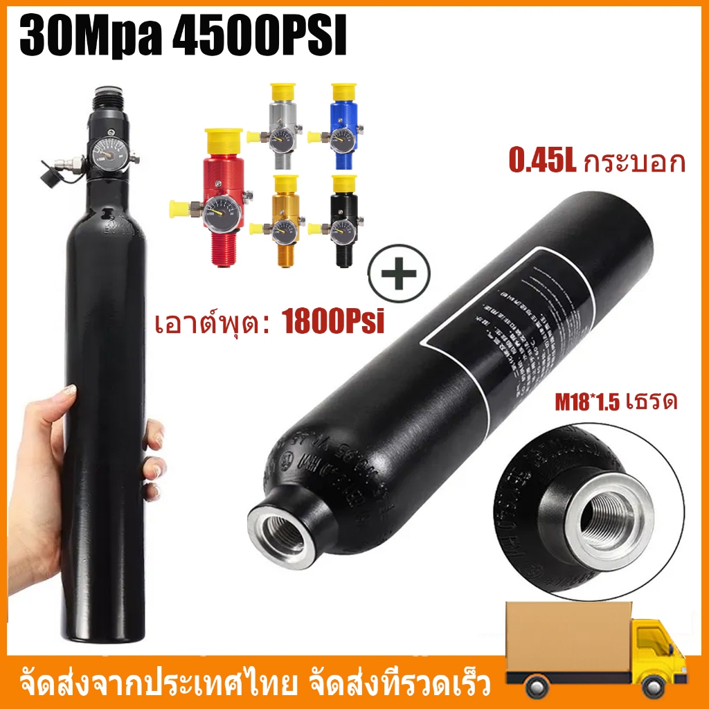 【จัดส่งจากประเทศไทย】0.45L ขวดอลูมิเนียม ทรงกลม 30Mpa 4500psi + เร็คกูเลเตอร์ ลดแรงดัน Output 1800psi เกลียว M18*1.5