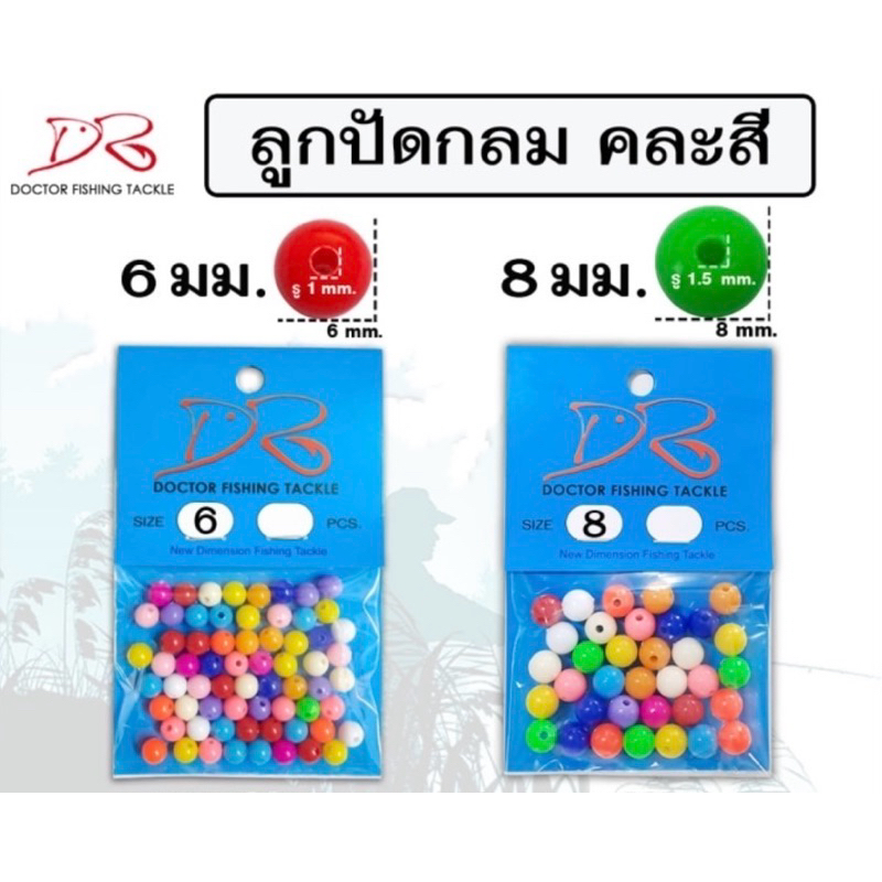 ลูกปัดตกปลา (Dr.)ลูกปัดหลากสีขนาด 6มิล/8มิล ลูกปัดตกปลา
