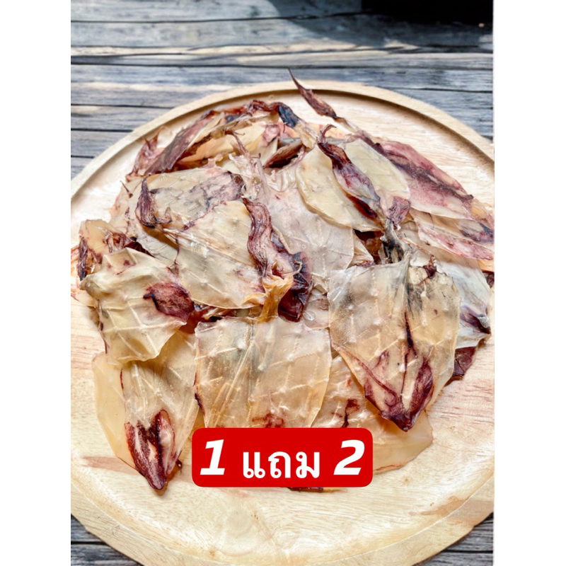 (ซื้อ 1 แถม 2) หมึกผ่าเล็ก ครึ่งกิโลกรัม แถม หมึกกะตอย 50 กรัม 2 ถุง อร่อย สะอาด ไม่เค็ม