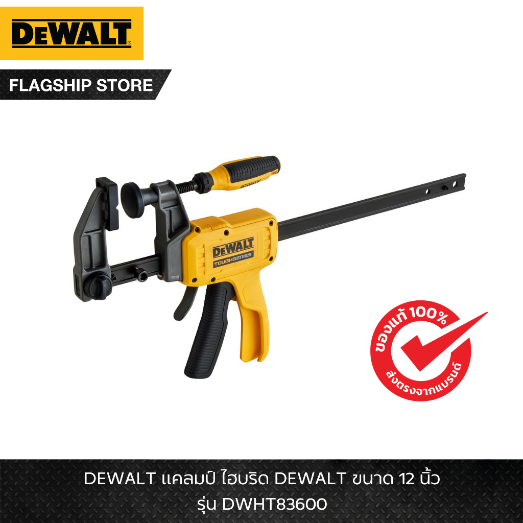 DEWALT รุ่น DWHT83600 แคลมป์ ไฮบริด DEWALT ขนาด 12 นิ้ว