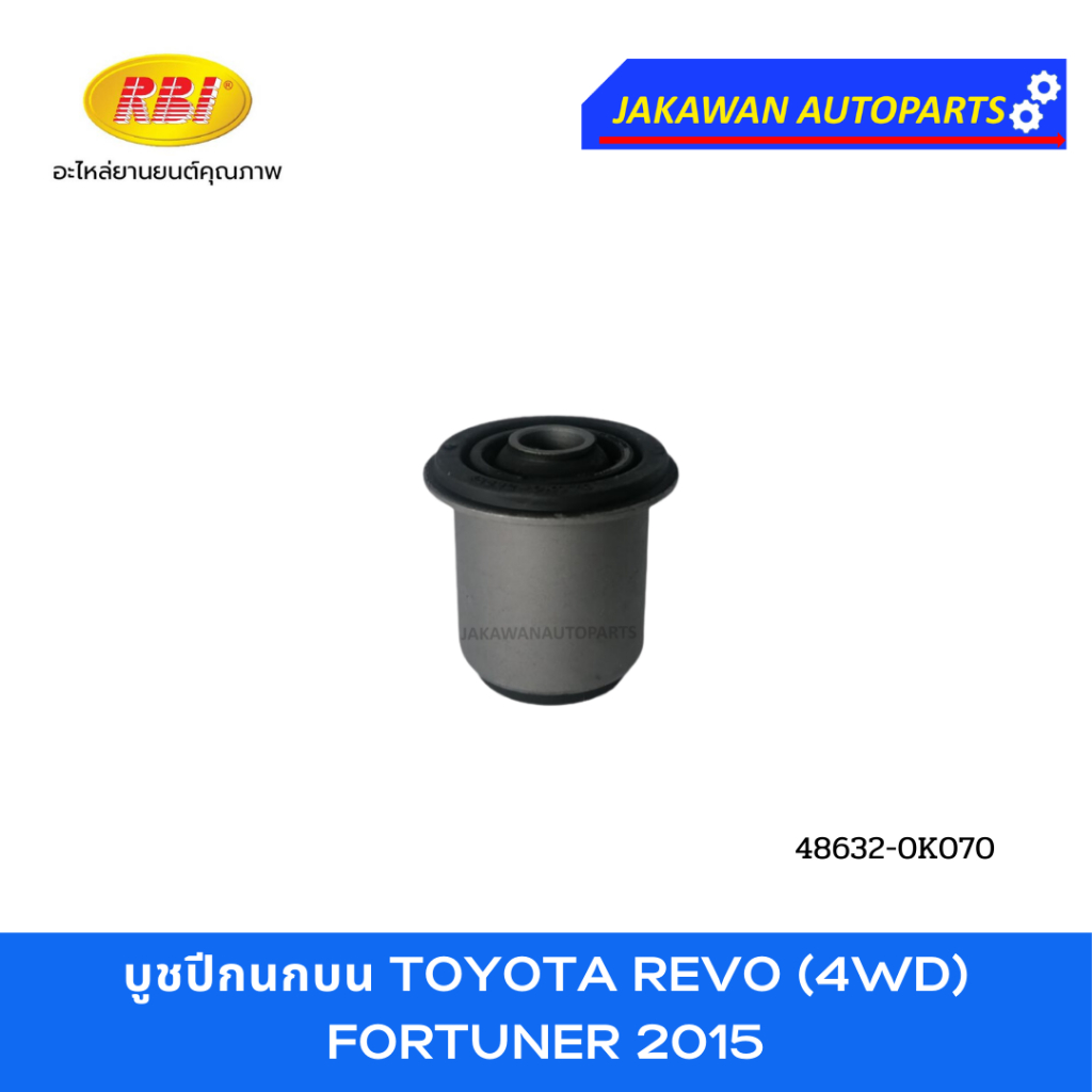 บูชปีกนก TOYOTA REVO 4WD, FORTUNER 2015 โตโยต้า รีโว้ 4WD, ตัวยกสูง ฟอร์จูนเนอร์ ยี่ห้อ RBI บูชปีกนก