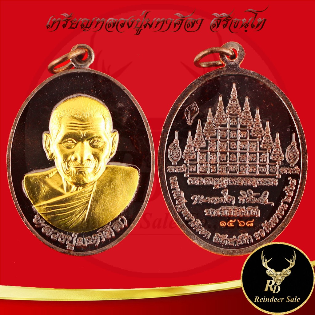 พระเครื่อง เหรียญบารมีศิริจันโท มหาพิธีพุทธาภิเษก พิธีเสาร์ห้า หลวงปู่มหาศิลา สิริจันโท สวนสงฆ์แกเปะ วัดโพธิ์ศรีสะอาด