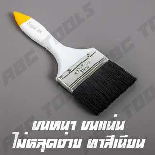 แปรงทาสี ขนดำ ด้ามขาว EAGLE ONE NO.88 หลายขนาด 1 นิ้ว จนถึง 4 นิ้ว คุณภาพดี ขนแน่น หนา ไม่ร่วงง่าย