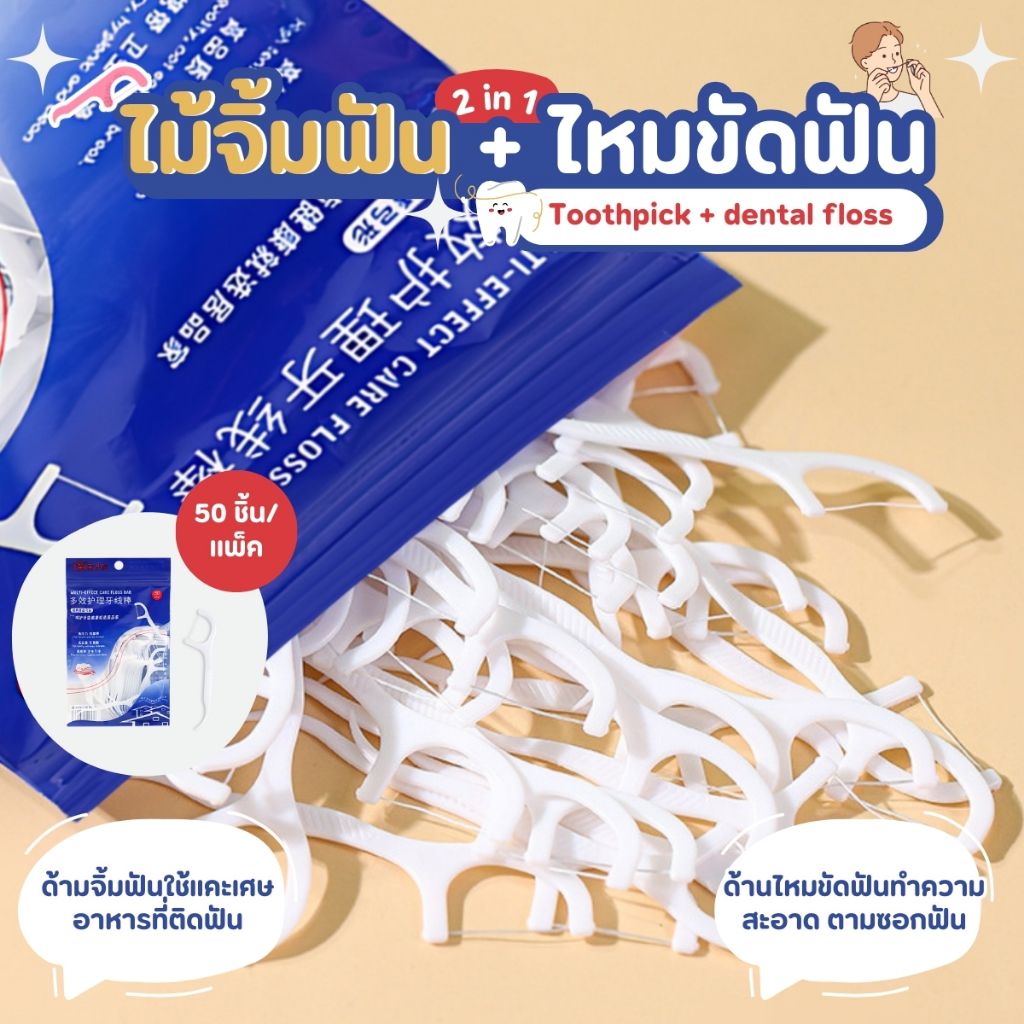 ไม้จิ้มฟัน ไหมขัดฟันแบบด้ามพลาสติกเส้นกลม ไหมขัดฟัน สะดวกในการพกพา 50ชิ้น/แพ็ค