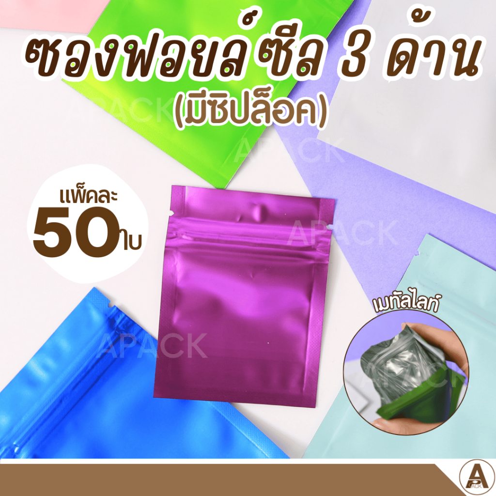 (50ใบ) ซองซิปล็อคอลูมิเนียมฟอยล์ซีล 3 ด้านก้นแบน มี 8 สี 5ขนาด ซองซิปล็อคเก็บกลิ่นดี ถุงซิปฟอยล์