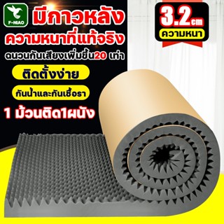 แผ่นซับเสียง โฟมซับเสียง หนาแท้จริง 3.2ซม 1 ม้วนติด1ผนัง แผ่…
