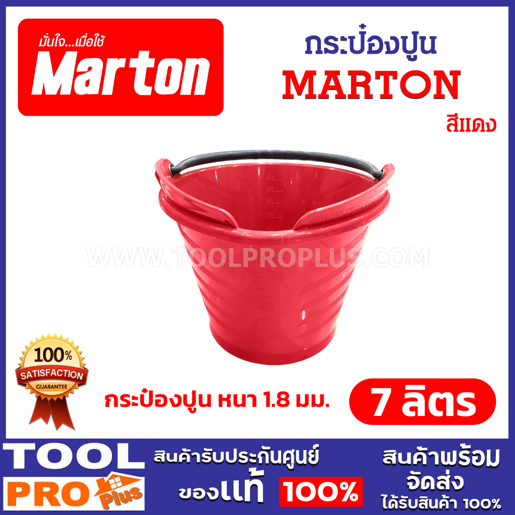 Marton ถังปูน กระป๋องปูน 7 ลิตร หนา 1.8 มม. สีแดง