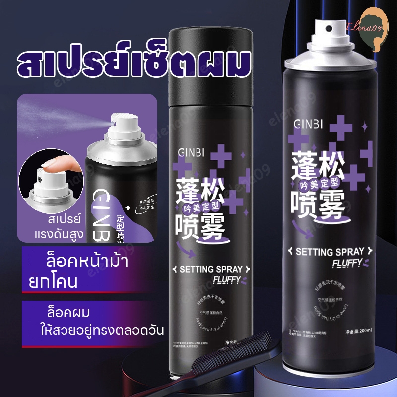 สเปรย์ฉีดผม สเปรย์เซ็ตผม สเปรย์ฉีดผมหอม สเปรย์จัดแต่งทรงผม สเปรย์ล็อคหน้าม้า ล็อคทรงผมนาน 24h