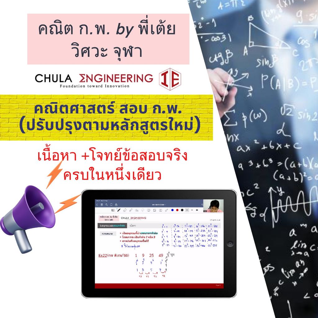 คอร์สเรียนวิชาคณิตศาสตร์ กพ สอนโดยพี่เต้ยวิศวะจุฬา แถมฟรีคอร์สภาษาไทย กพ รวม[20ชั่วโมง]