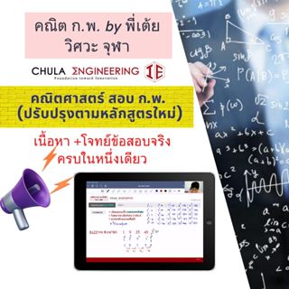 คอร์สเรียนวิชาคณิตศาสตร์ กพ สอนโดยพี่เต้ยวิศวะจุฬา แถมฟรีคอร…