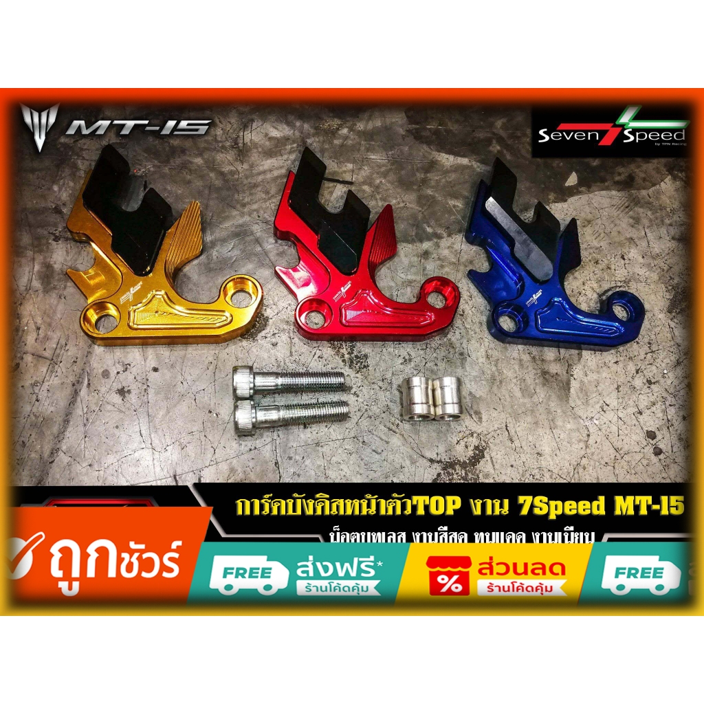 การ์ดบังดิสหน้า SevenSpeed MT15 ของแต่ง yamaha