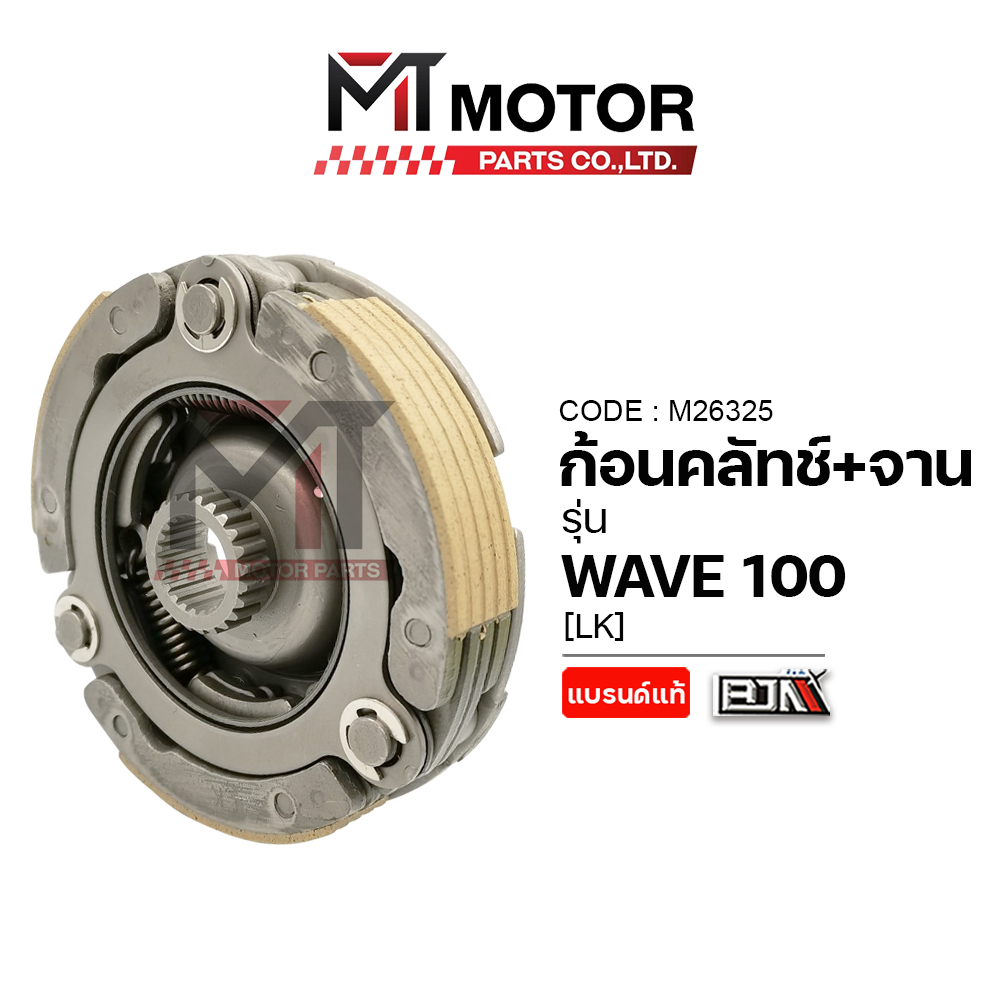 (M26325) ก้อนคลัทช์+จานคลัทช์ HONDA WAVE 100 [BJN x MTMotorParts] คลัทช์3ก้อนWAVE100 ผ้าคลัตช์เวฟ100
