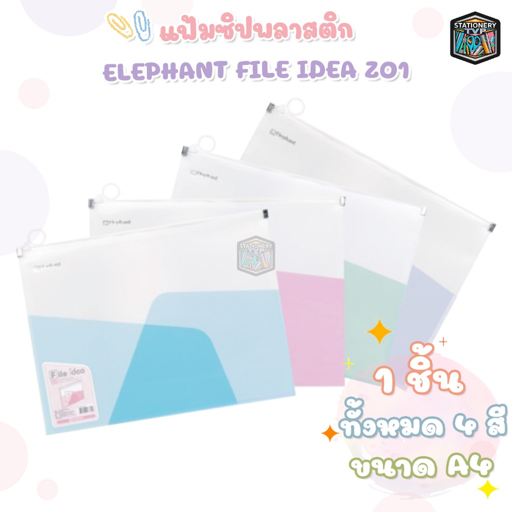 Elephant แฟ้มซิป กระเป๋าซิปพลาสติก File Idea ขนาด A4 รุ่น Z01 [ 1ชิ้น ]