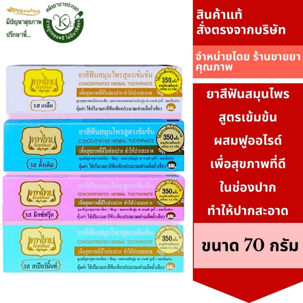 ยาสีฟันเทพไทย หลอด 70กรัม เพื่อสุขภาพที่ดีในช่องปาก ดูแลสุขภาพเหงือ ป้องกันฟันผุ
