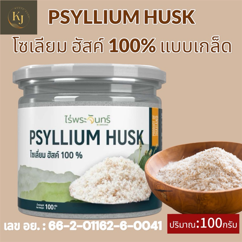 สไซเลี่ยมฮัสค์ 100% ตรา ไร่พระจันทร์ ชนิดเกล็ด💥Psyllium husk Powder ไฟเบอร์ธรรมชาติ ไม่ผสมแป้งและน้ำตาลคุมหิวล้างลำไส้